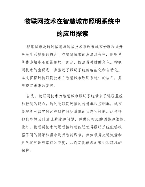 物联网技术在智慧城市照明系统中的应用探索