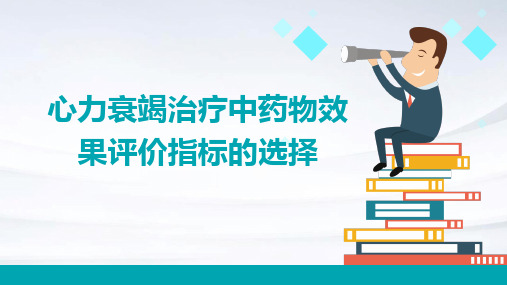 心力衰竭治疗中药物效果评价指标的选择