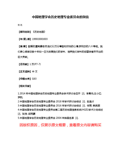 中国地理学会历史地理专业委员会的贺信