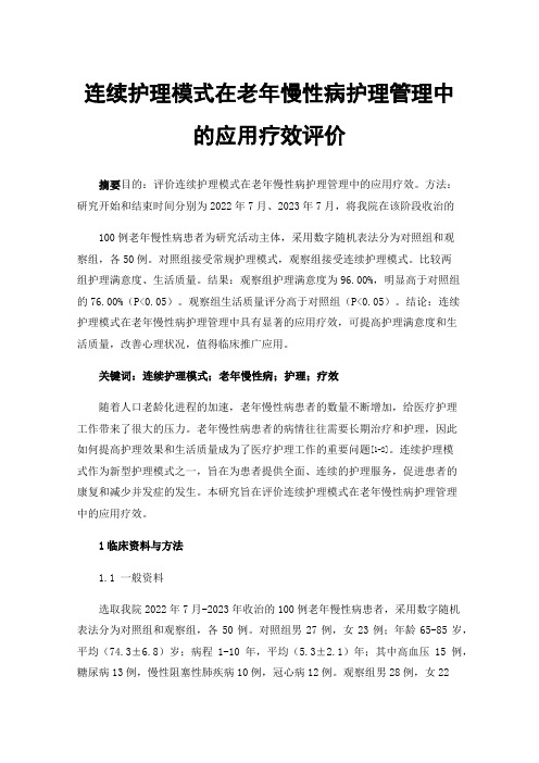 连续护理模式在老年慢性病护理管理中的应用疗效评价