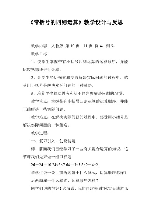 《带括号的四则运算》教学设计与反思