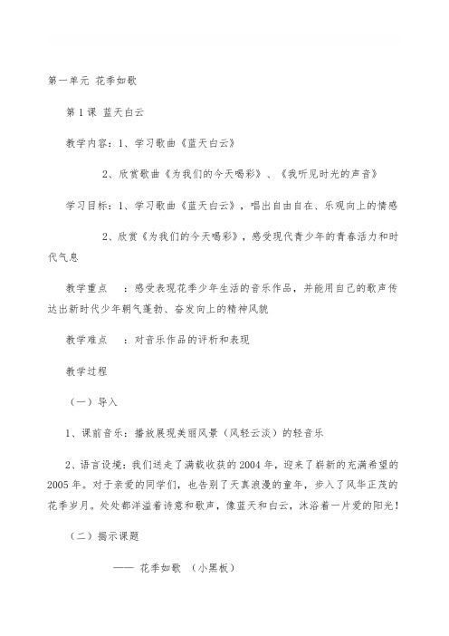 苏教版初中八年级音乐下册共6单元教案