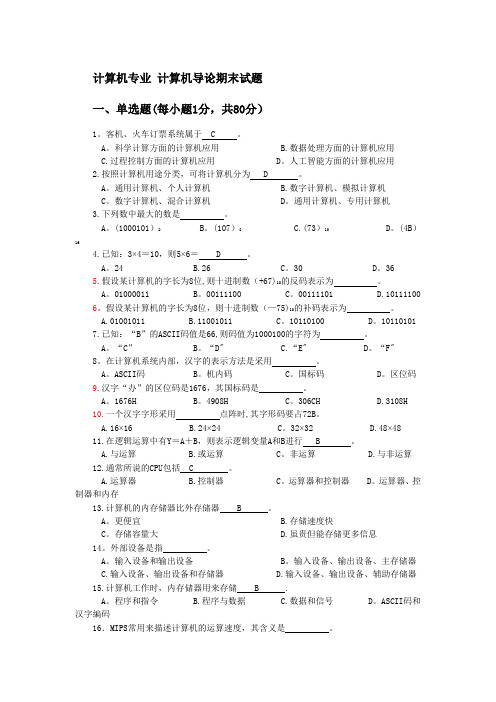 计算机导论期末考试试题及答案