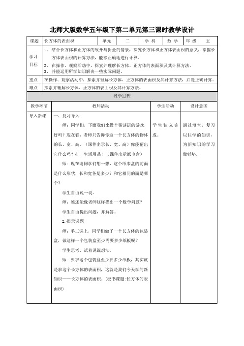 北师大版数学五年级下册 第2单元长方体的表面积 教案