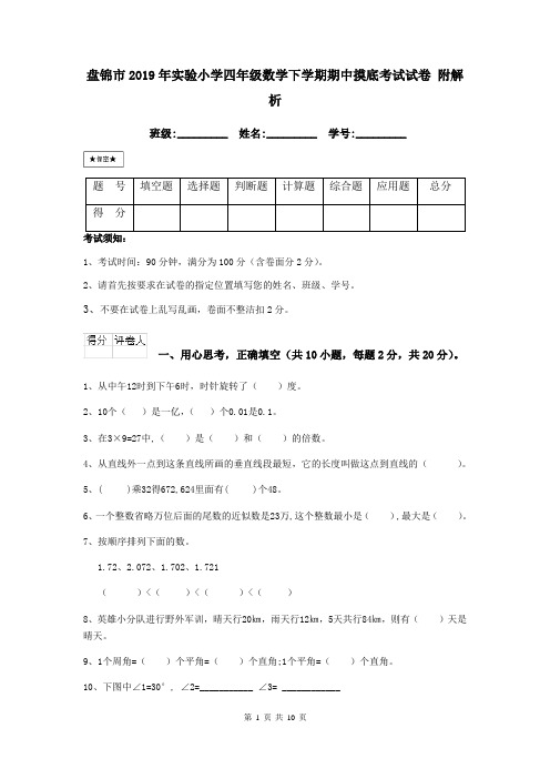 盘锦市2019年实验小学四年级数学下学期期中摸底考试试卷 附解析