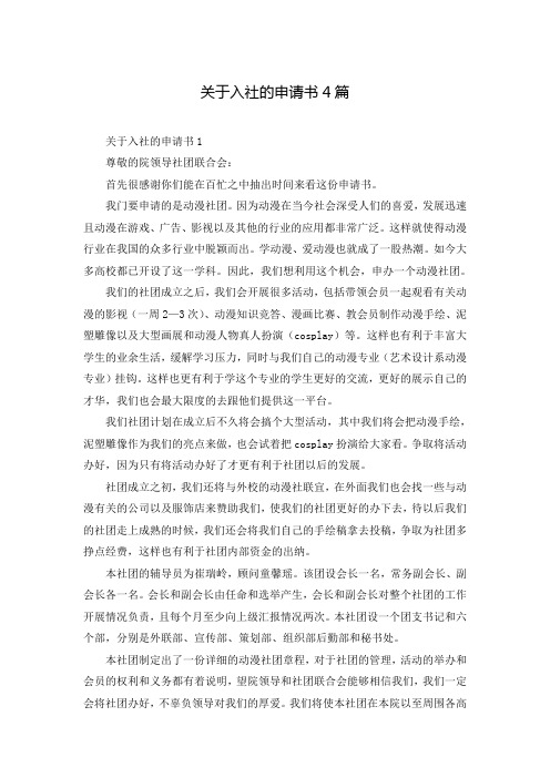 关于入社的申请书4篇