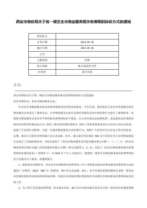 西安市物价局关于统一规范全市物业服务相关收费明码标价方式的通知-