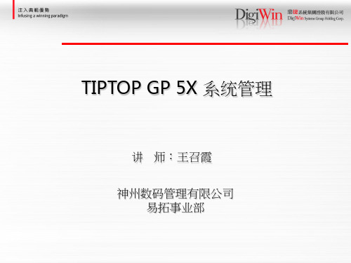 2-1.TIPTOP GP 系统管理