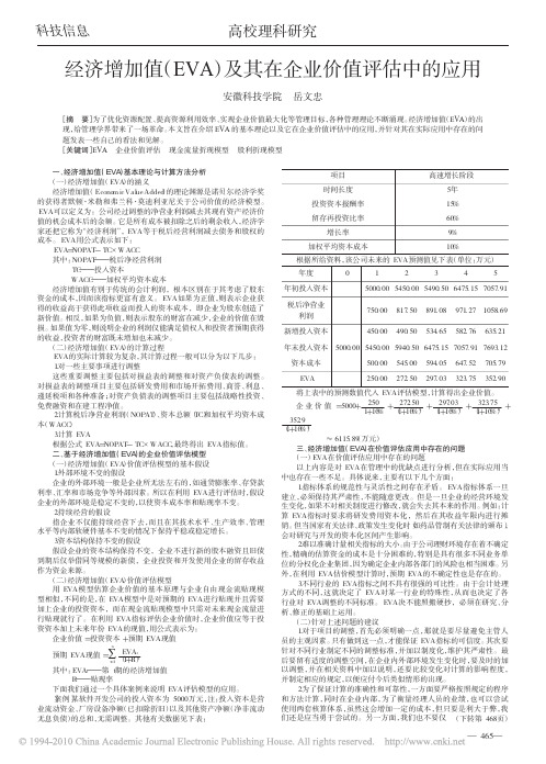 经济增加值_EVA_及其在企业价值评估中的应用