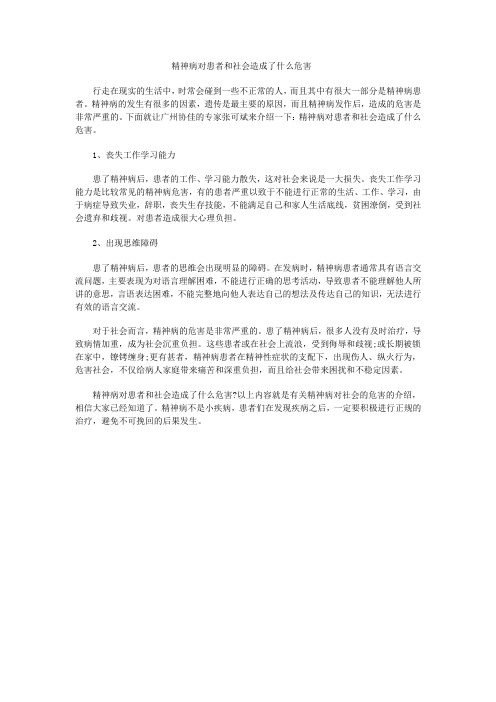 精神病对患者和社会造成了什么危害