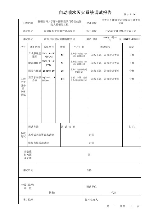 自动喷水灭火系统调试报告1