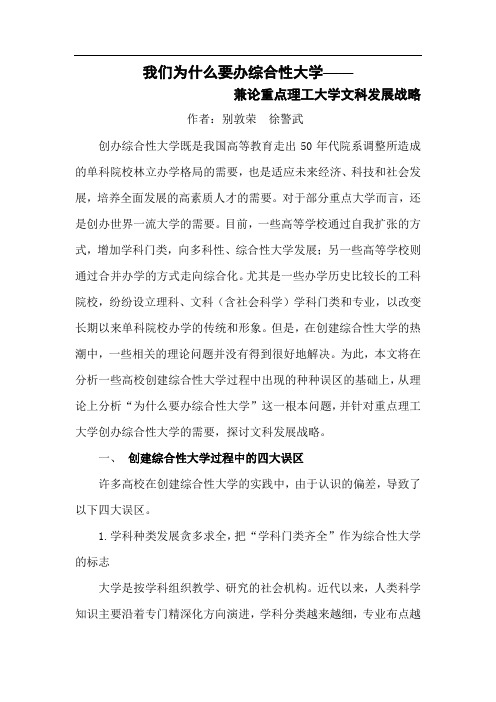 我们为什么要办综合性大学── 兼论重点理工大学文科发展战略