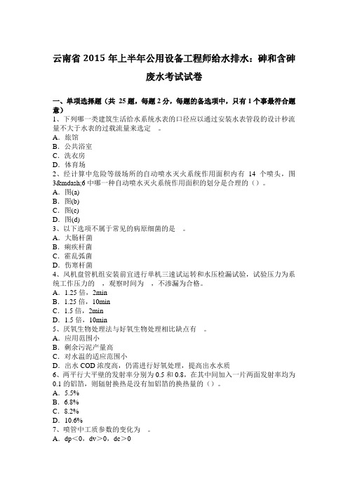 云南省2015年上半年公用设备工程师给水排水:砷和含砷废水考试试卷