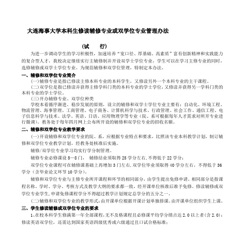 大连海事大学本科生修读辅修专业或双学位专业管理办法