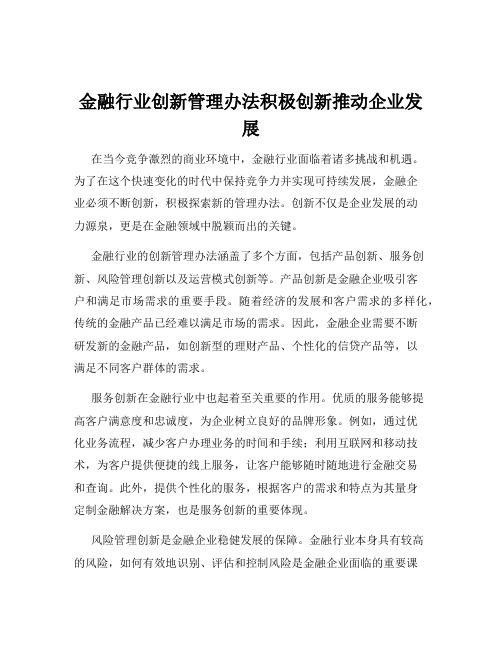 金融行业创新管理办法积极创新推动企业发展