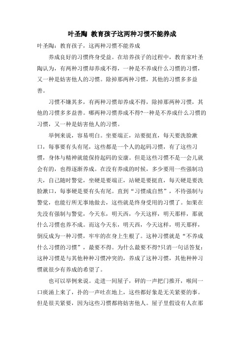 叶圣陶 教育孩子这两种习惯不能养成