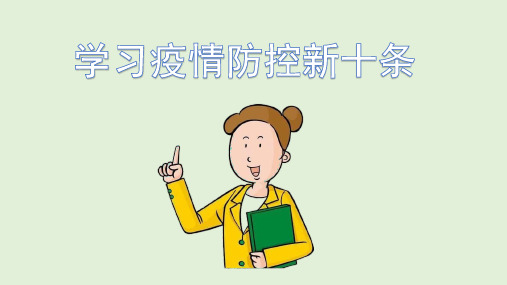 (学习课件)疫情防控新十条PPT