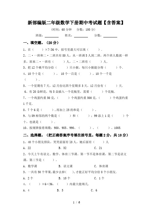 新部编版二年级数学下册期中考试题【含答案】