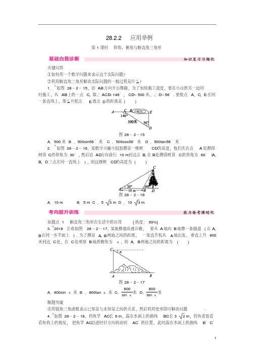 九年级数学下册第二十八章锐角三角函数28.2解直角三角形及其应用28.2.2应用举例第