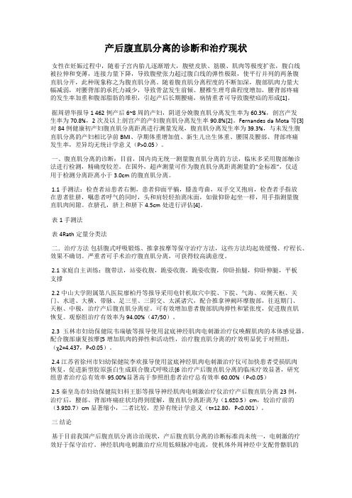 产后腹直肌分离的诊断和治疗现状