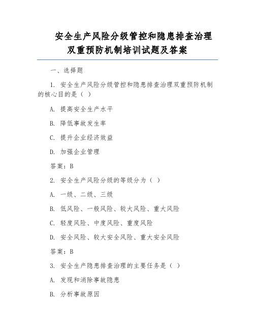 安全生产风险分级管控和隐患排查治理双重预防机制培训试题及答案