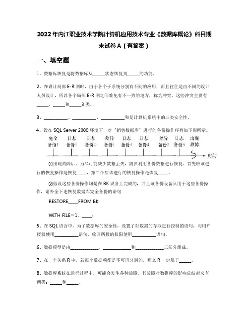 2022年内江职业技术学院计算机应用技术专业《数据库概论》科目期末试卷A(有答案)