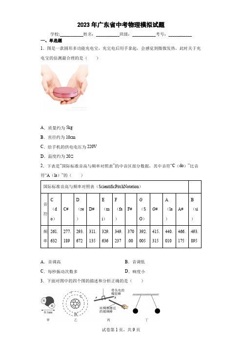 【中考冲刺】2023年广东省中考物理模拟试卷(附答案)