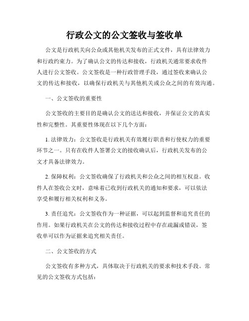 行政公文的公文签收与签收单