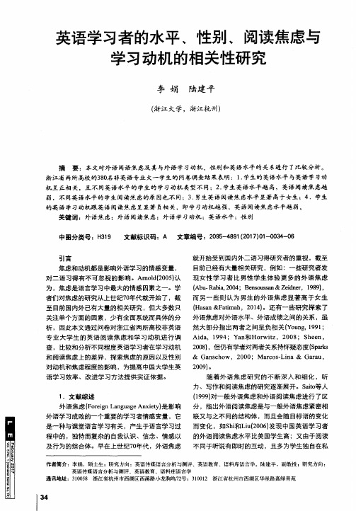 英语学习者的水平、性别、阅读焦虑与学习动机的相关性研究