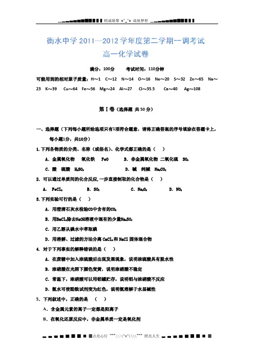 河北省衡水中学2011-2012学年高一下学期一调考试化学试题(无答案)