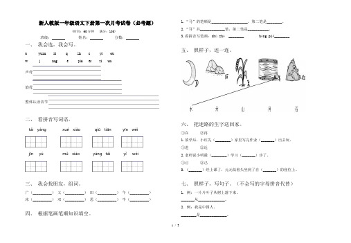 新人教版一年级语文下册第一次月考试卷(必考题)