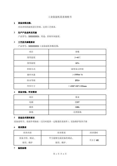 工业除湿机选型需求规格书