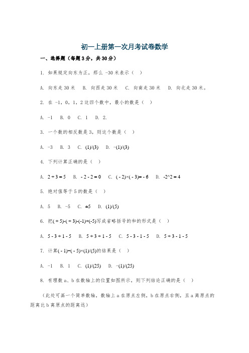 初一上册第一次月考试卷数学