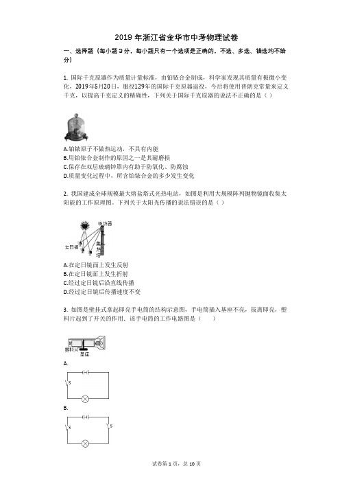 2019年浙江省金华市中考物理试卷