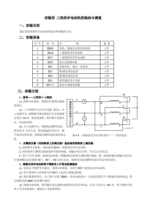 实验4 三相异步电动机的起动与调速 (1)