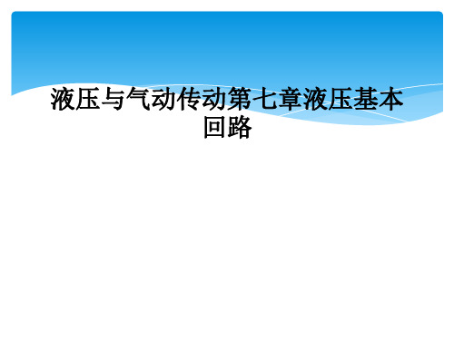 液压与气动传动第七章液压基本回路