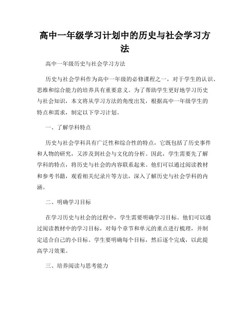 高中一年级学习计划中的历史与社会学习方法