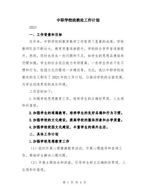 中职学校政教处工作计划