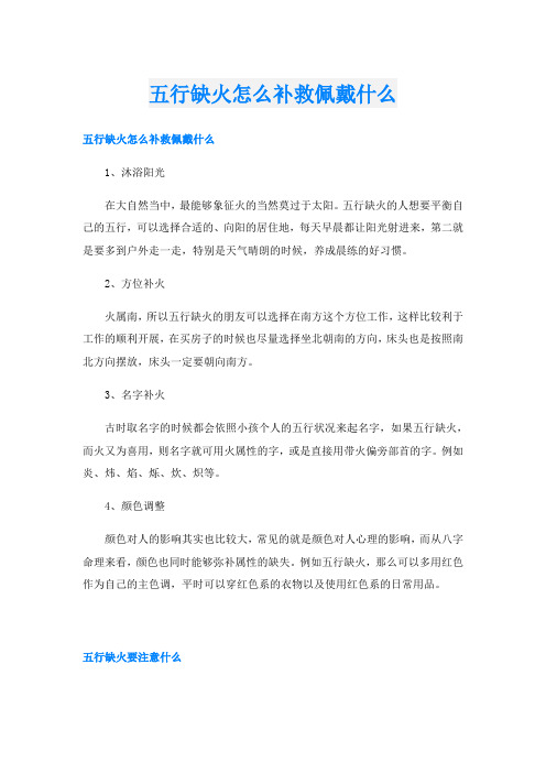 五行缺火怎么补救佩戴什么