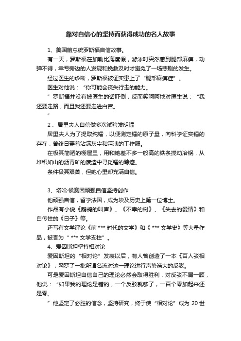 靠对自信心的坚持而获得成功的名人故事