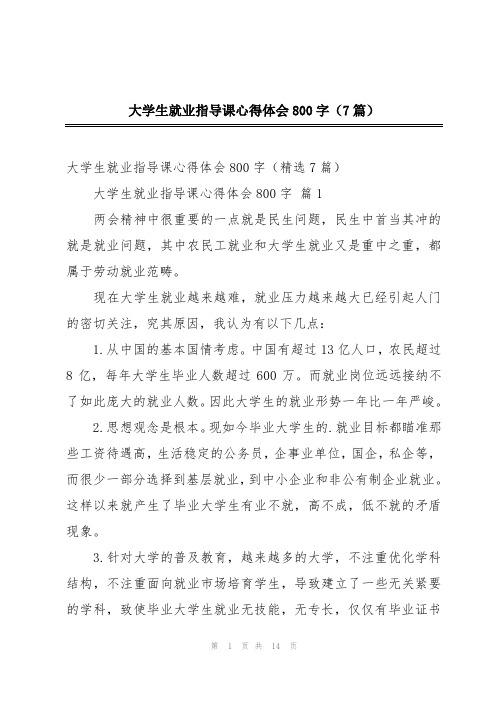 大学生就业指导课心得体会800字(7篇)