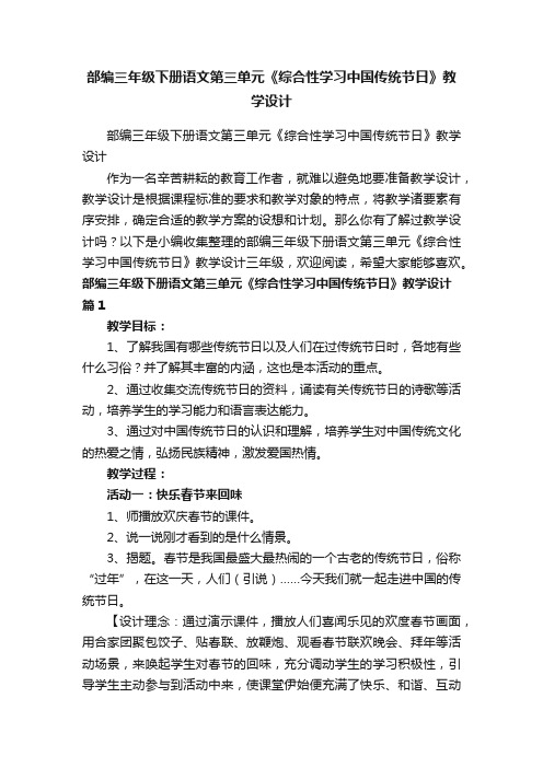 部编三年级下册语文第三单元《综合性学习中国传统节日》教学设计