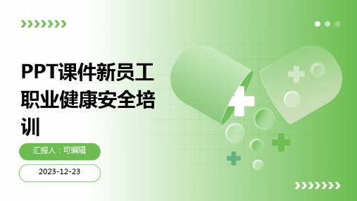 PPT课件新员工职业健康安全培训