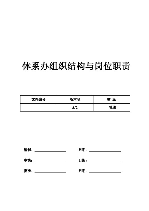 体系办组织结构图及岗位职责【电子企业】