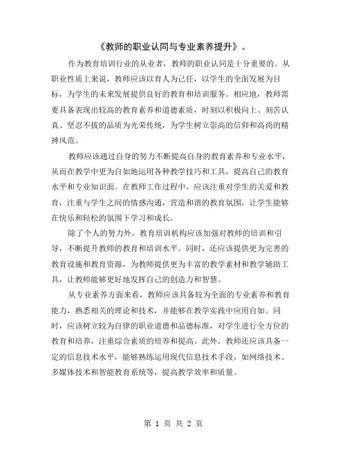 《教师的职业认同与专业素养提升》