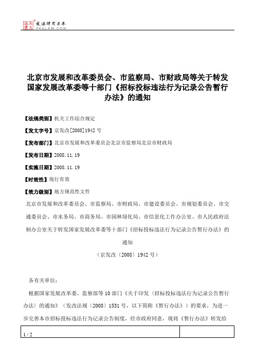 北京市发展和改革委员会、市监察局、市财政局等关于转发国家发展