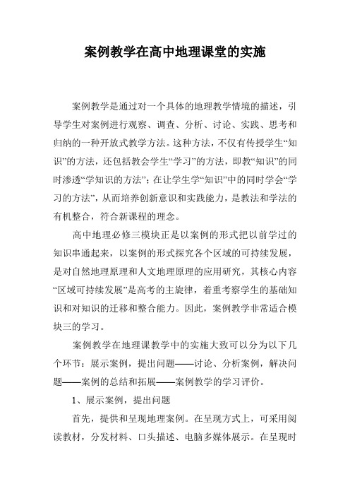 案例教学在高中地理课堂的实施