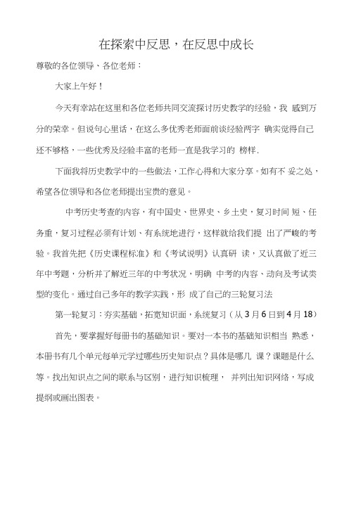 中考历史复习研讨会发言材料：在探索中反思,在反思中成长.doc