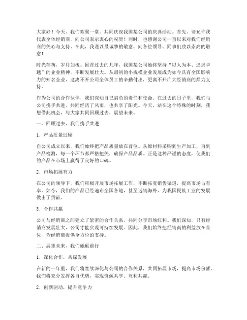 公司庆典_经销商发言稿