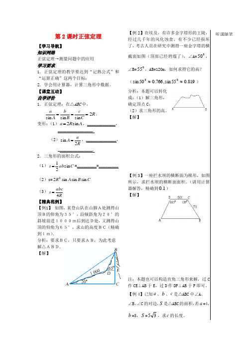 苏教版高中数学必修五正弦定理教案(2)